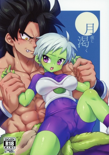 (SPARK14) [Shigureya (Gure)] Tsukiyo ni Kawaku (Dragon Ball Super) cover