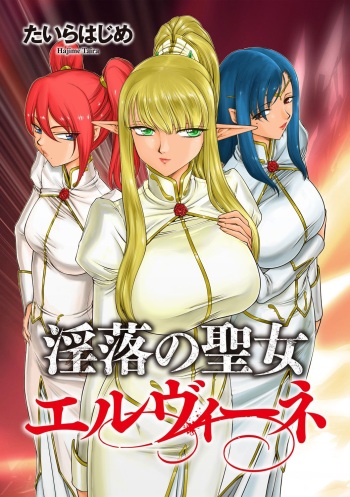 [Taira Hajime] Inraku no Seijo Elvine [English] [CrowKarasu] [Digital] cover