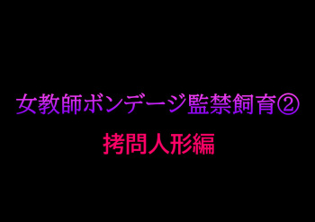 [Naya] Onna Kyoushi Bondage Kankin Shiiku 2 Goumon Ningyou Hen cover