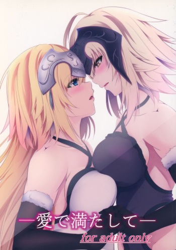 (C92) [Pandora Box (Hakomaru)] Ai de Mitashite (Fate/Grand Order) cover