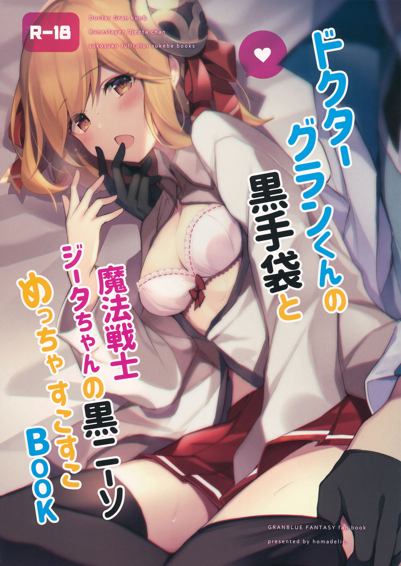 Doctor Gran-kun no Kuro Tebukuro to Mahou Senshi Djeeta-chan no Kuro KneeSo Meccha Suko Suko BOOK page 1 full
