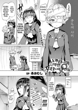 Nakata-san to Jaaku na Futanari Motokano Gundan | 나카토 씨와 사악한 후타나리 일진들