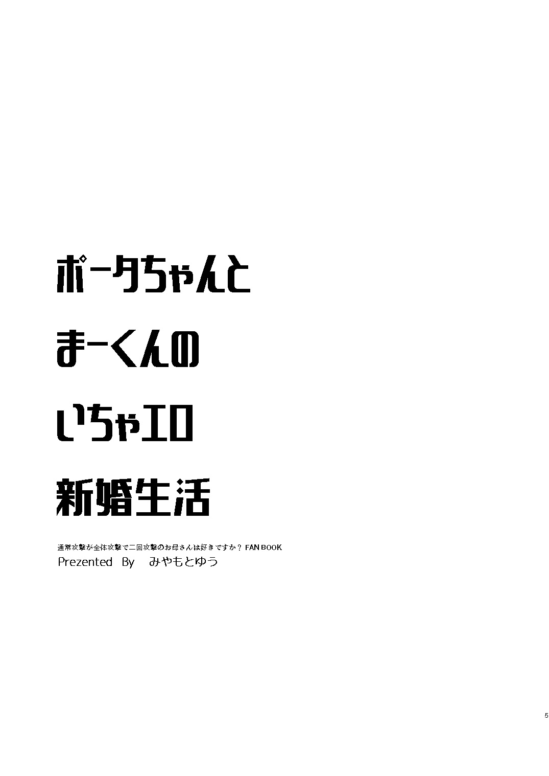 Porta-chan to Maa-kun no Icha Ero Shinkon Seikatsu page 4 full