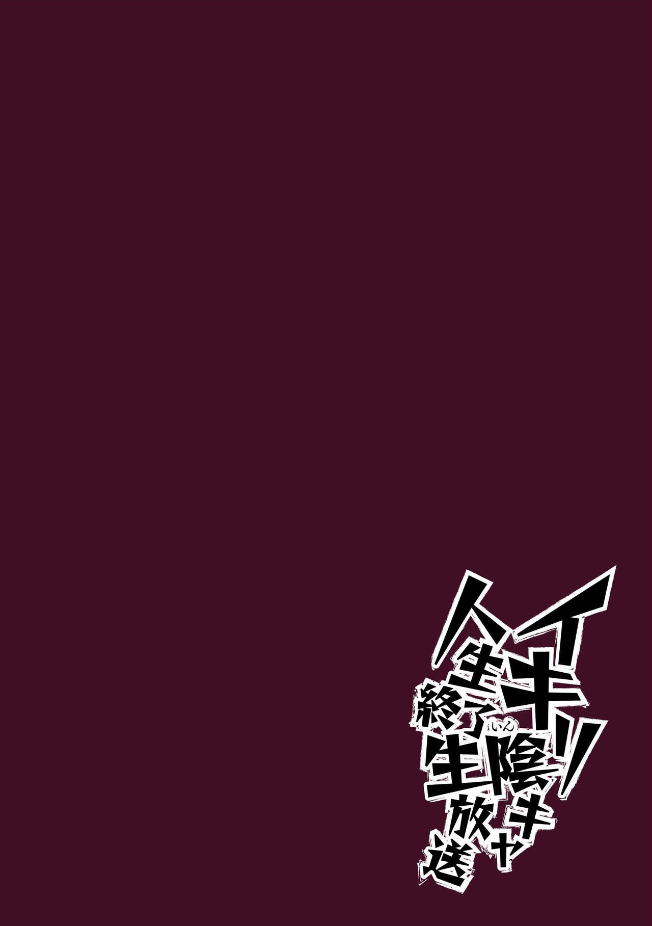 Ikiri InCha Jinsei Shuuryou Namahousou page 2 full