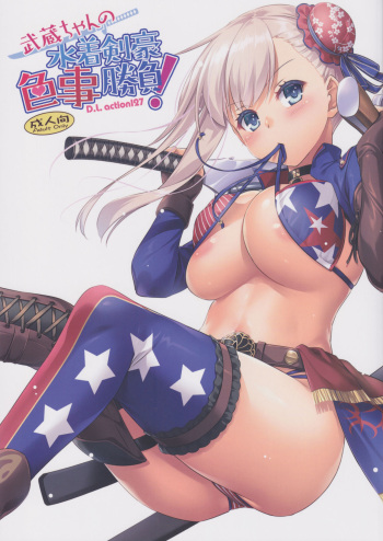 (C97) [Digital Lover (Nakajima Yuka)] D.L. action 127 Musashi-chan no Mizugi Kengou Irogoto Shoubu (Fate/Grand Order) cover