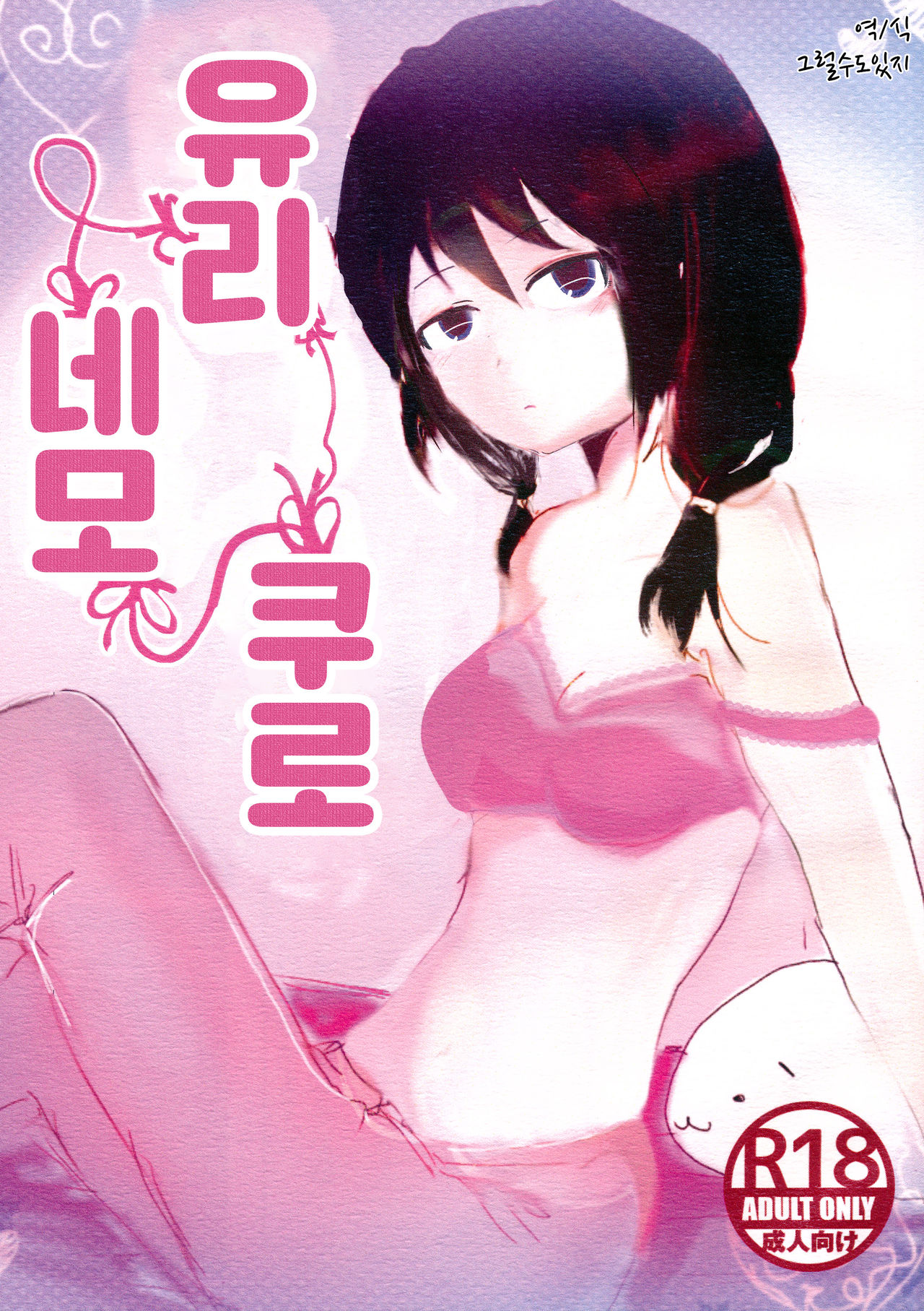 Yuri Nemo Kuro | 유리 네모 쿠로 page 1 full