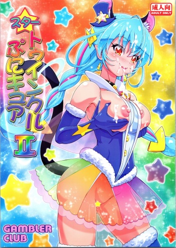 (C96) [Gambler Club (Kousaka Jun)] Star Twinkle PuniCure 2 (Star Twinkle Pretty Cure) cover