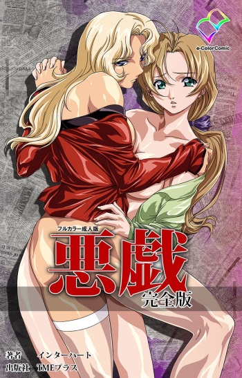 [interheart] [Full Color seijin ban] Itazura kanzenhan cover