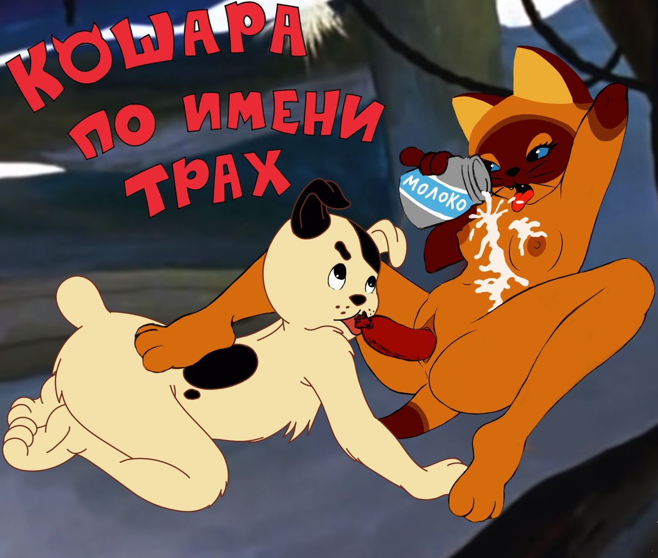 A Kitten Named Woof - Soyuzmultfilm page 6 full