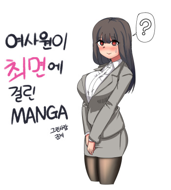 [군계] 여사원이 최면에 걸린.MANGA [Korean] cover