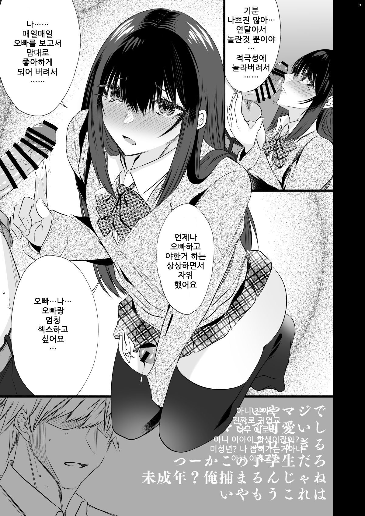 Densha de Mainichi Tonari ni Suwatte kuru Kawaii Ko ga Josou shita Otoko datta | 전차에서 매일 옆자리에 앉는 귀여운 아이가 여장한 남자였다 page 10 full