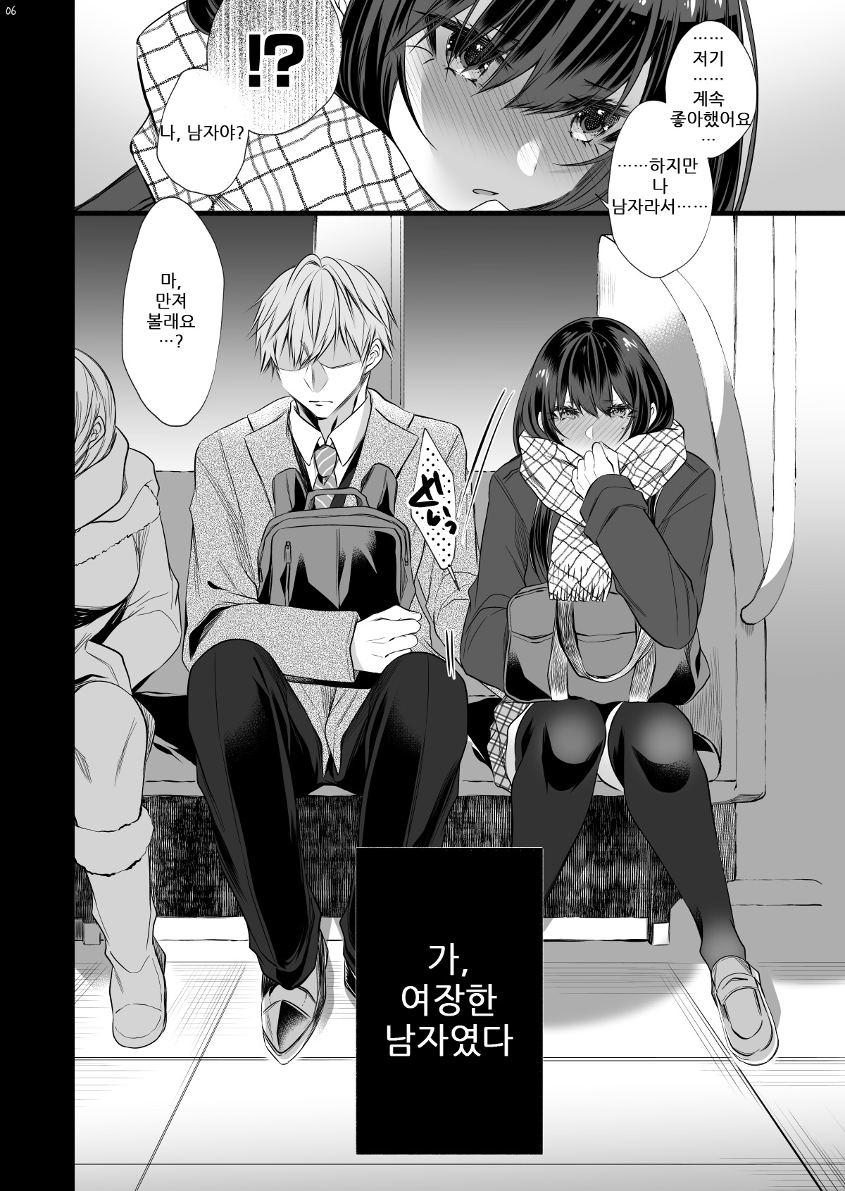 Densha de Mainichi Tonari ni Suwatte kuru Kawaii Ko ga Josou shita Otoko datta | 전차에서 매일 옆자리에 앉는 귀여운 아이가 여장한 남자였다 page 3 full
