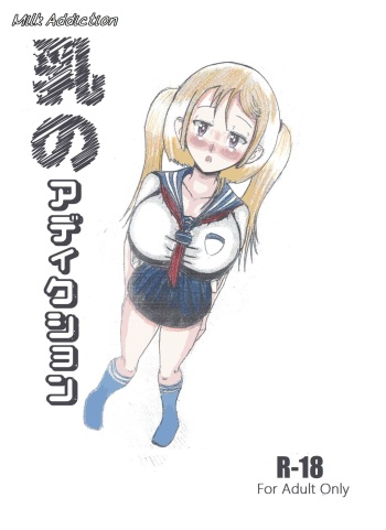 Milk Addiction 英語（エッチの漫画試み) [English] cover