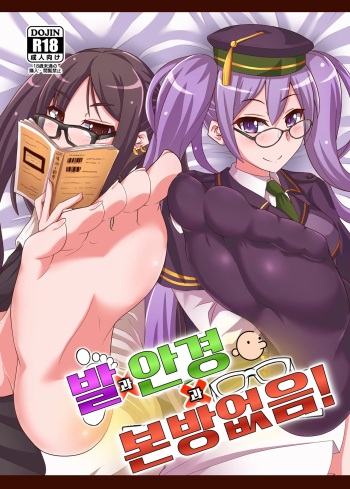 [Fushinsya_Guilty (Ikue Fuji)] Ashi to Megane to Honban Nashi! | 발과 안경과 본방없음! (Fate/Grand Order) [Korean] [Digital] cover