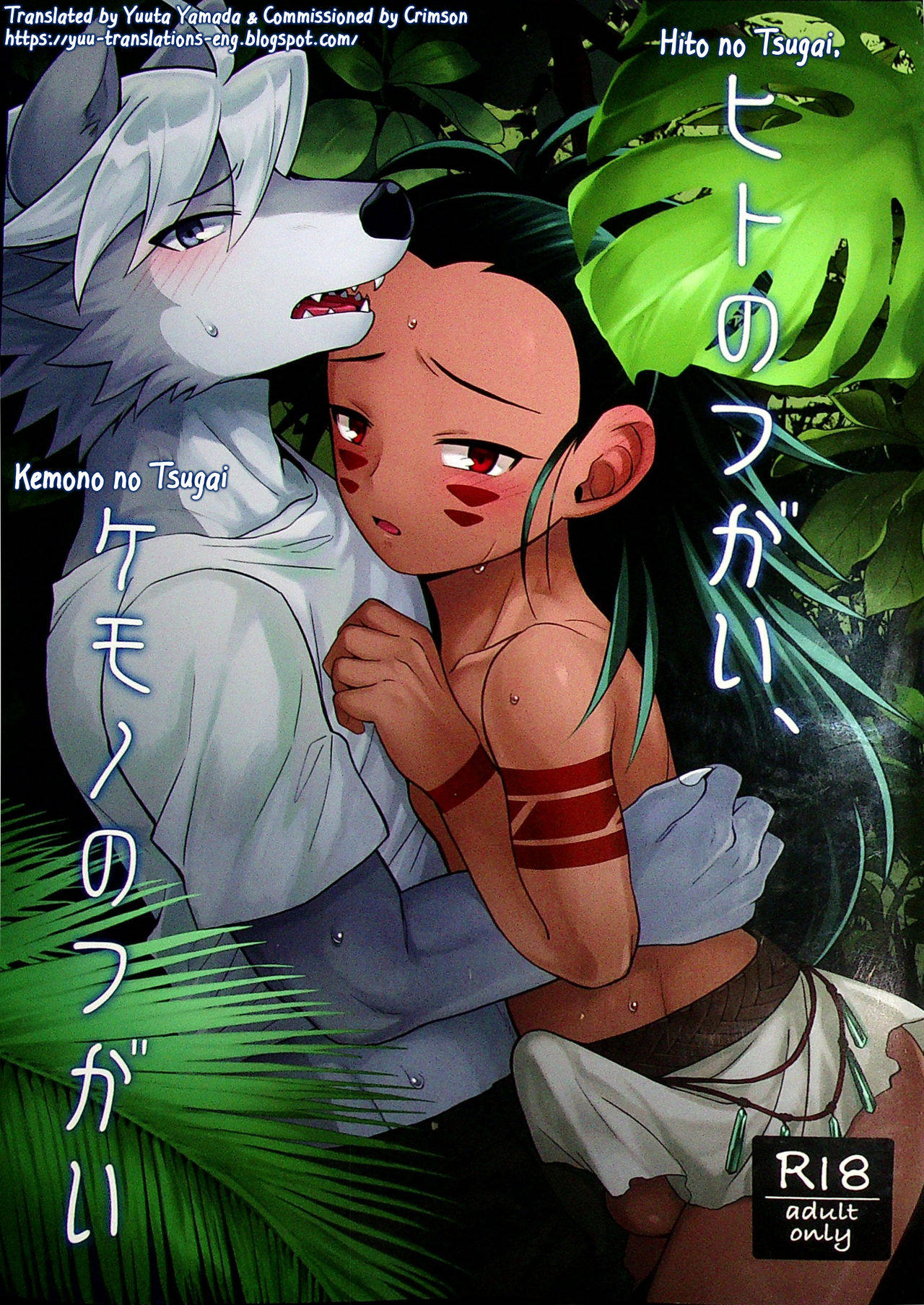 Hito no Tsugai, Kemono no Tsugai page 1 full