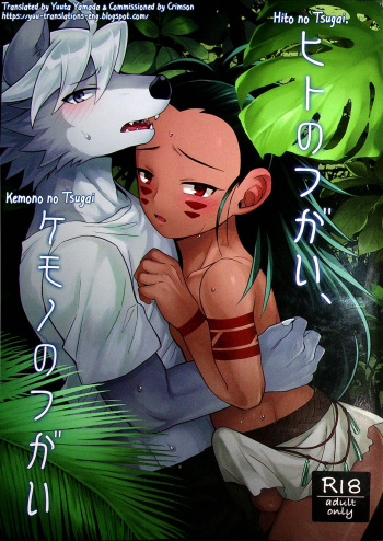 (Kansai! Kemoket 8) [Kimidori (Kasane Haruo)] Hito no Tsugai, Kemono no Tsugai [English] [Yuuta's Blog] cover