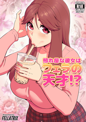 [Fellatrix] Tere-ya na Kanojo wa Fera no Tensai!? [biribiri] [Digital] cover