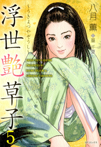 [Hazuki Kaoru, Takamura Chinatsu] Ukiyo Tsuya Zoushi 5 cover
