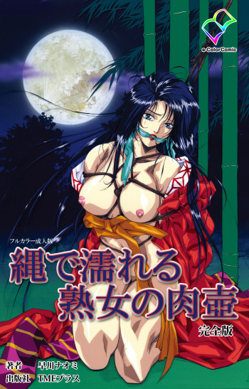 [Hayakawa Naomi] [Full Color seijin ban] Nawa de nureru jukujo no niku tsubo kanzenhan cover