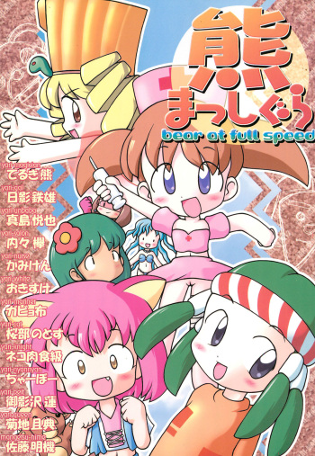 (C58) [Midotomo (Various)] Kuma Masshigura - bear at full speed (Sei Senshi Yariman 12) cover