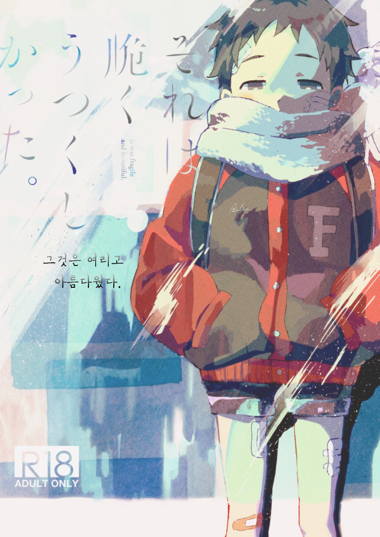 Sore wa Moroku, Utsukushikatta. | 그것은 여리고 아름다웠다. page 2 full