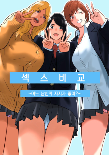 [MilkyBox (Qoopie)] Hamekurabe ~Dono Kareshi no Chinpo ga Osuki?~ | 섹스 비교 ~어느 남친의 자지가 좋아?~ [Korean] cover
