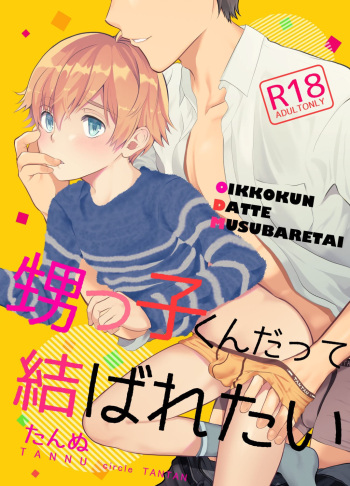 [TANTAN (Tannu)] Oikko-kun datte Musubaretai [English] [Marumochi Scans] [Digital] cover