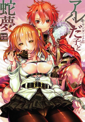 (C92) [Sirojio (Kiryuu Mina)] Alexander-kun to Gudako-chan to Jamu (Fate/Grand Order) cover