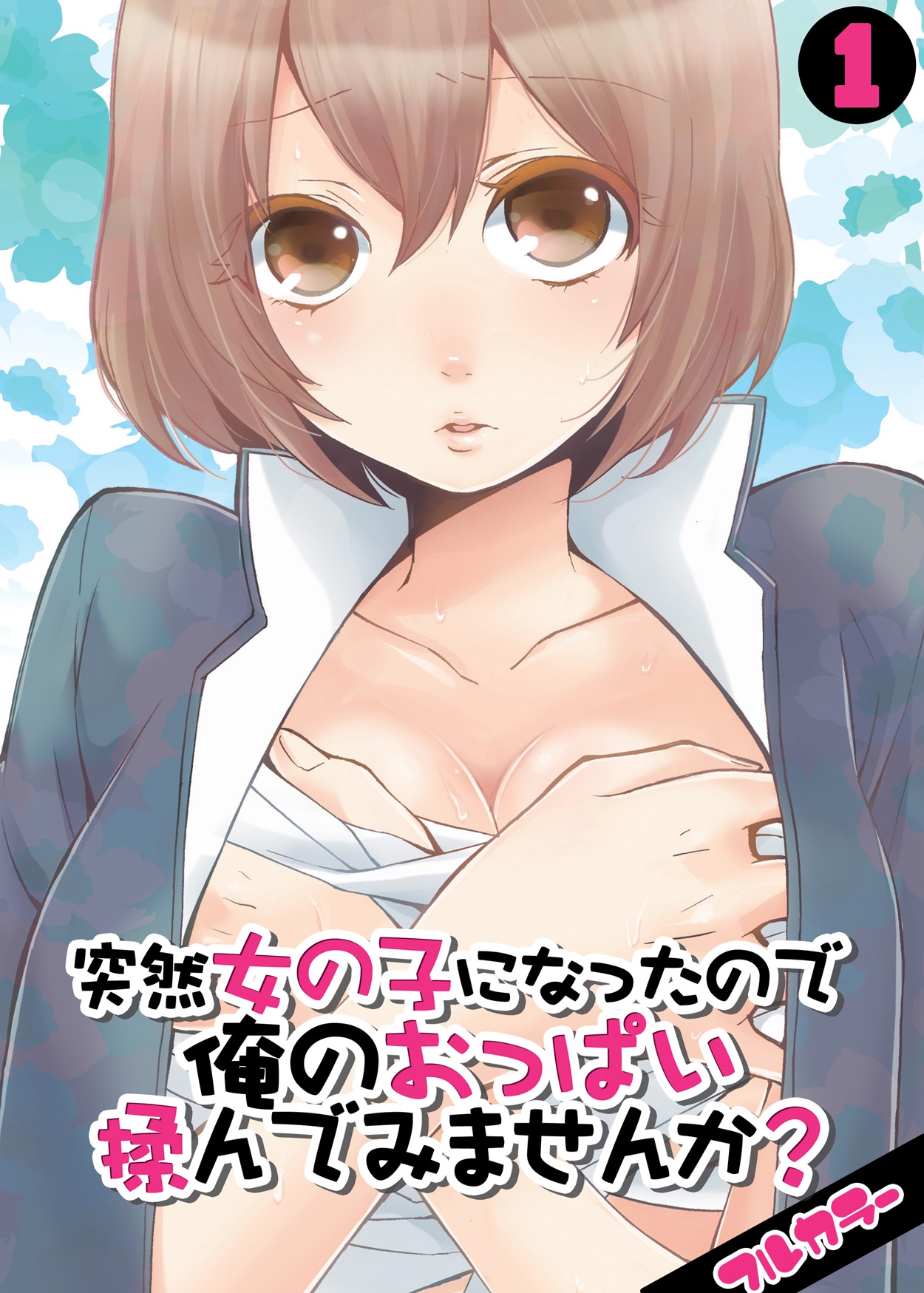 Totsuon! ~Totsuzen Onnanonko Ni Natta No De, Ore No Oppai Monde Mimasen Ka? | Totsuon! Since I've Abruptly Turned Into a Girl, Won't You Fondle My Boobs? page 1 full