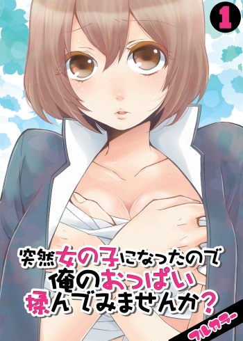 [Nagata Maria] Totsuon! ~Totsuzen Onnanonko Ni Natta No De, Ore No Oppai Monde Mimasen Ka? | Totsuon! Since I've Abruptly Turned Into a Girl, Won't You Fondle My Boobs?[COLOR] [English][LordoftheMists] cover
