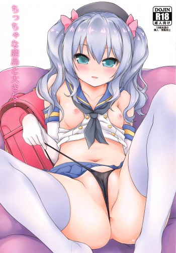 (C97) [MINT BLUE (MOYURU/n)] Chicchana Kashima to Ookina... (Kantai Collection -KanColle-) cover