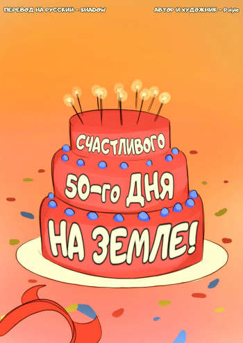 [Polyle] Star's 50th Day Anniversary | Счастливого 50-го дня на Земле! (Star vs. The Forces Of Evil) [Russian] {Shadow} cover