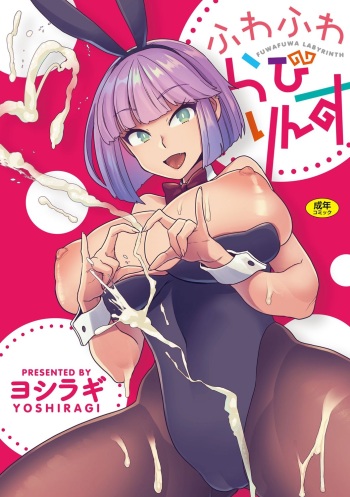 [Yoshiragi] Fuwafuwa Labyrinth [Digital] cover