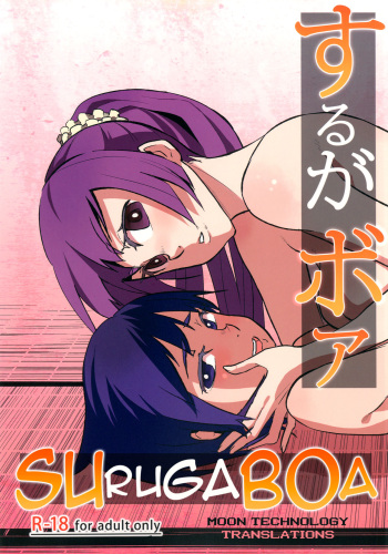 [Omizuya (Mizumori Omizu)] Surugaboa (Bakemonogatari) [English] [Moon Technology Translations] [Digital] cover