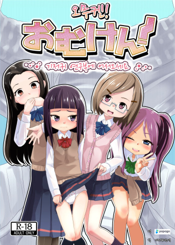 [Yururuka-dou (Hoono Yurumu)] Omuken! | 오무켄! [Korean] [DiaperKor] [Digital] cover