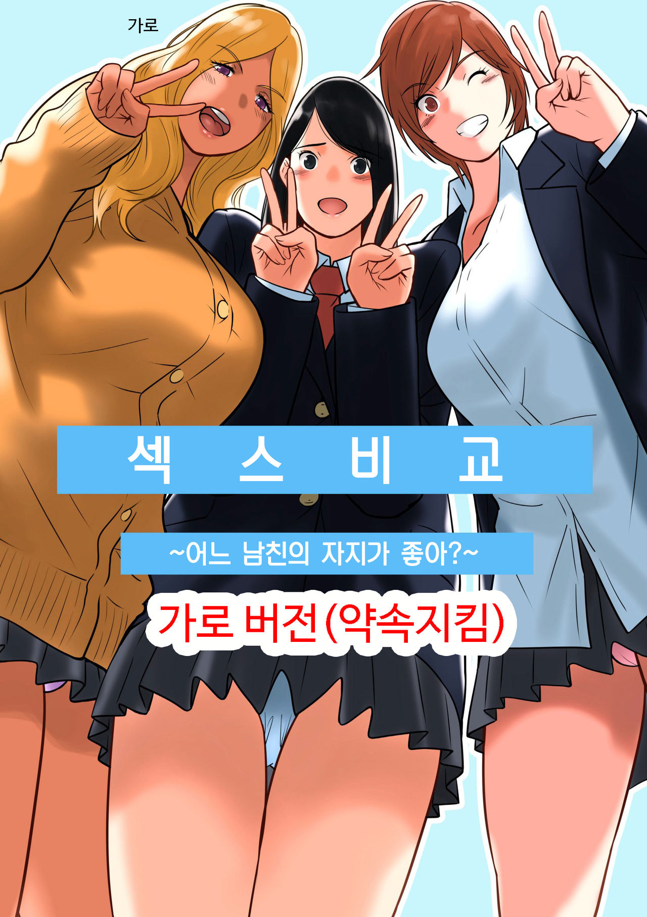 Hamekurabe ~Dono Kareshi no Chinpo ga Osuki?~ | 어느 남친의 자지가 좋아? page 1 full