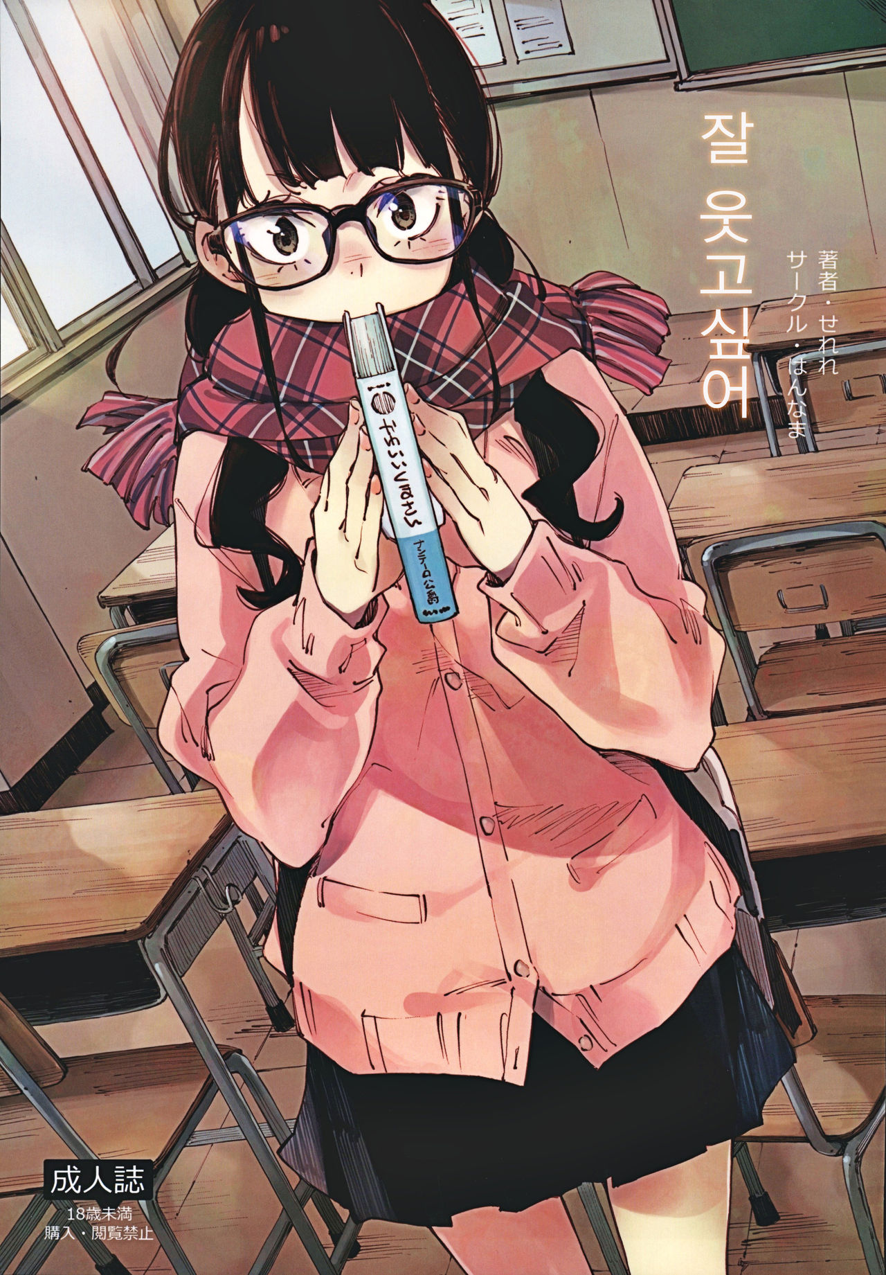 Jouzu ni Waraitai | 잘 웃고싶어 page 1 full