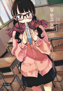 Jouzu ni Waraitai | 잘 웃고싶어