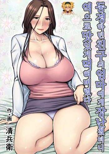 [Jukujuku Juvenile (Seibee)] Akogare no Tomodachi no Okaa-san ni Itazura Shitara Gyaku ni Oishiku Taberareta | 동경하던 친구의 엄마에게 장난쳤더니 역으로 맛있게 먹혀버렸다 [Korean] [KYR] [Digital] cover