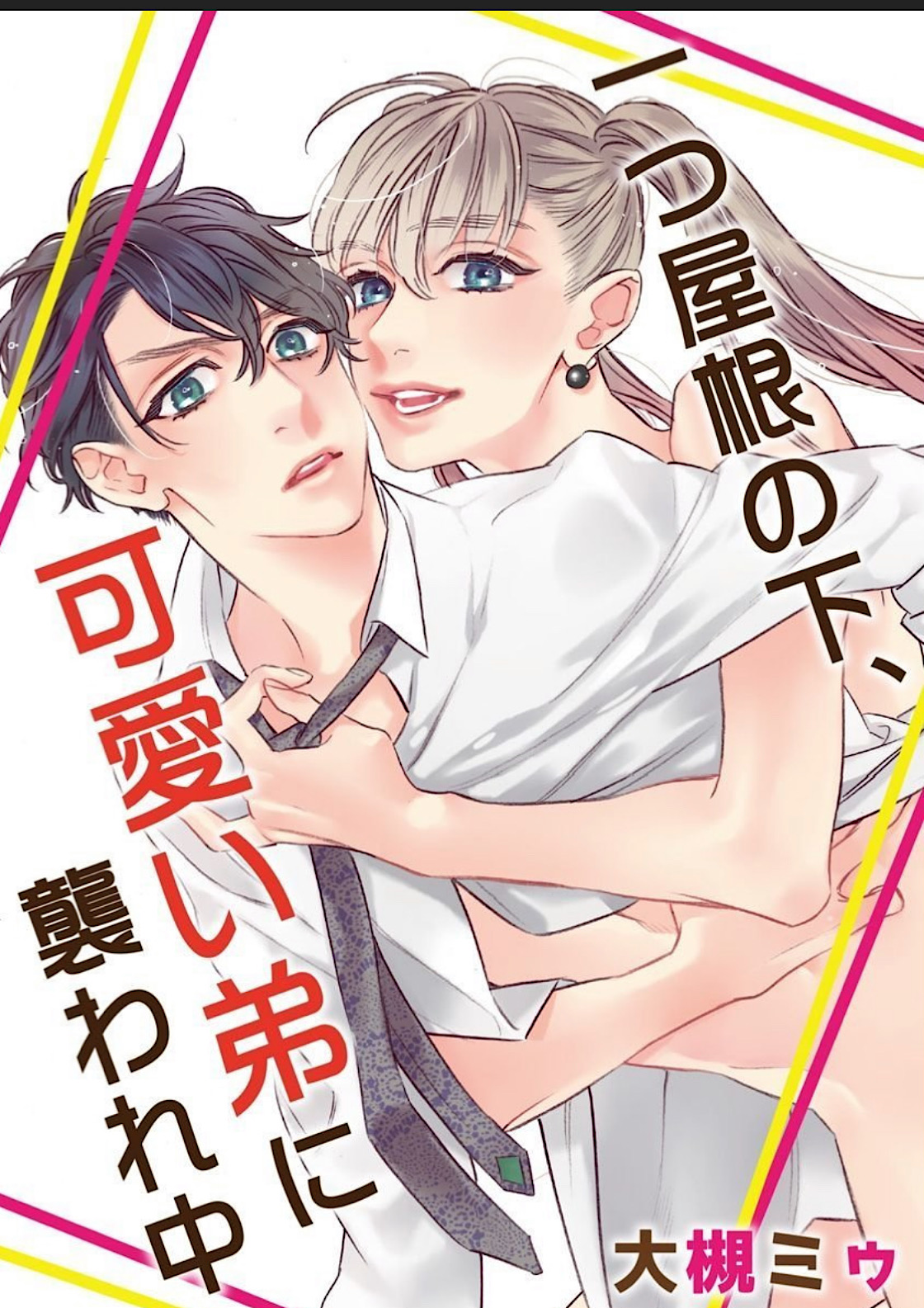 Hitotsu Yane no Shimo, Kawaii Otouto ni Osoware Naka page 1 full