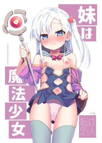 [Soukousen (Pizanuko)] Imouto wa Mahou Shoujo [Digital] cover