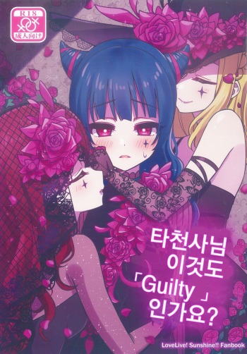 (C97) [Deadnoodles] Datenshi-sama, Kore mo "Guilty" desu ka? | 타천사님 이것도 「Guilty」인가요? (Love Live! Sunshine!!) [Korean] cover