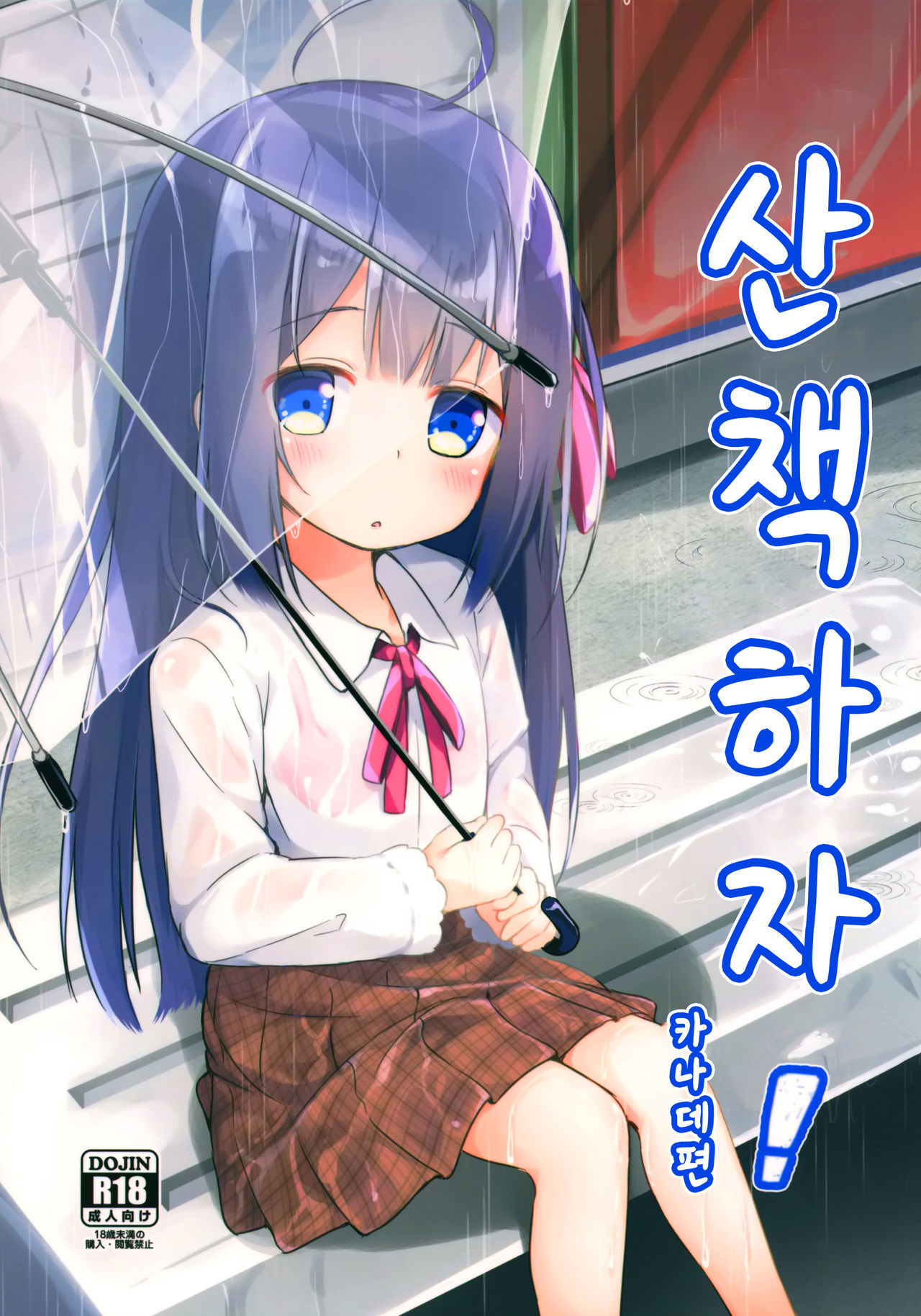 Osanpo Shiyou! Kanade Hen | 산책하자! 카나데 편 page 1 full