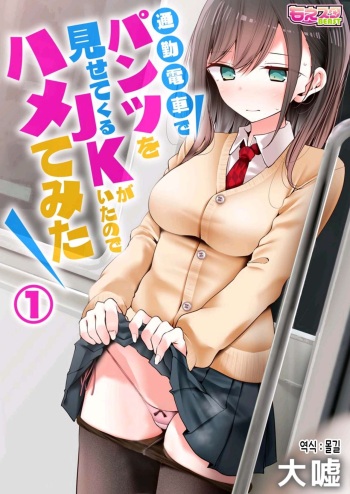 [Usotsukiya (Oouso)] Tsuukin Douchuu de Anoko ga Midara na Koui o Shite Kuru Hanashi │ 통근열차에서 팬티를 보여주는 JK가 있었기에 끼워봤다 [Digital] [Korean] cover