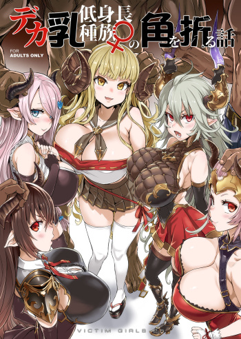 [Fatalpulse (Asanagi)] VictimGirls25 Dekachichi Teishinchou Shuzoku no Tsuno o Oru Hanashi (Granblue Fantasy) [French] [Digital] cover