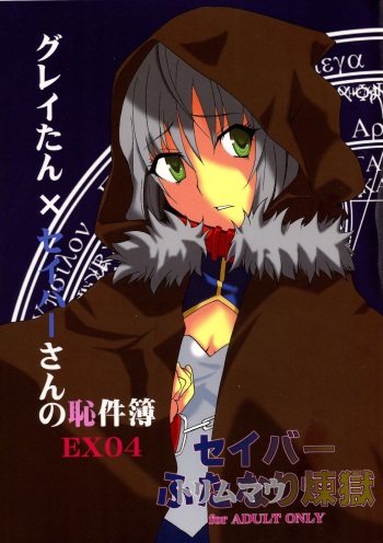 (COMIC1☆16) [F.A (Honoutsukai)] Gray-tan x Saber-san no Hajikenbo cover