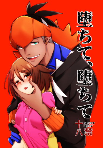 (HaruCC26) [Primula. (Meruo)] Ochite, Ochite (Pokémon Sword and Shield) [Sample] cover