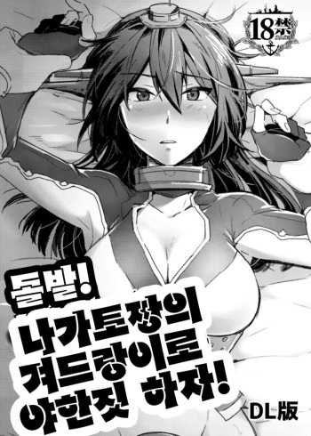 [Ikechika (Ikeshita Maue)] Toppatsu! Young Nagato to Honban nashi demo Sukebe shiyou | 돌발! 나가토짱의 겨드랑이로 야한짓 하자! (Kantai Collection -KanColle-) [Korean] [Digital] cover