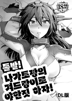 Toppatsu! Young Nagato to Honban nashi demo Sukebe shiyou | 돌발! 나가토짱의 겨드랑이로 야한짓 하자!