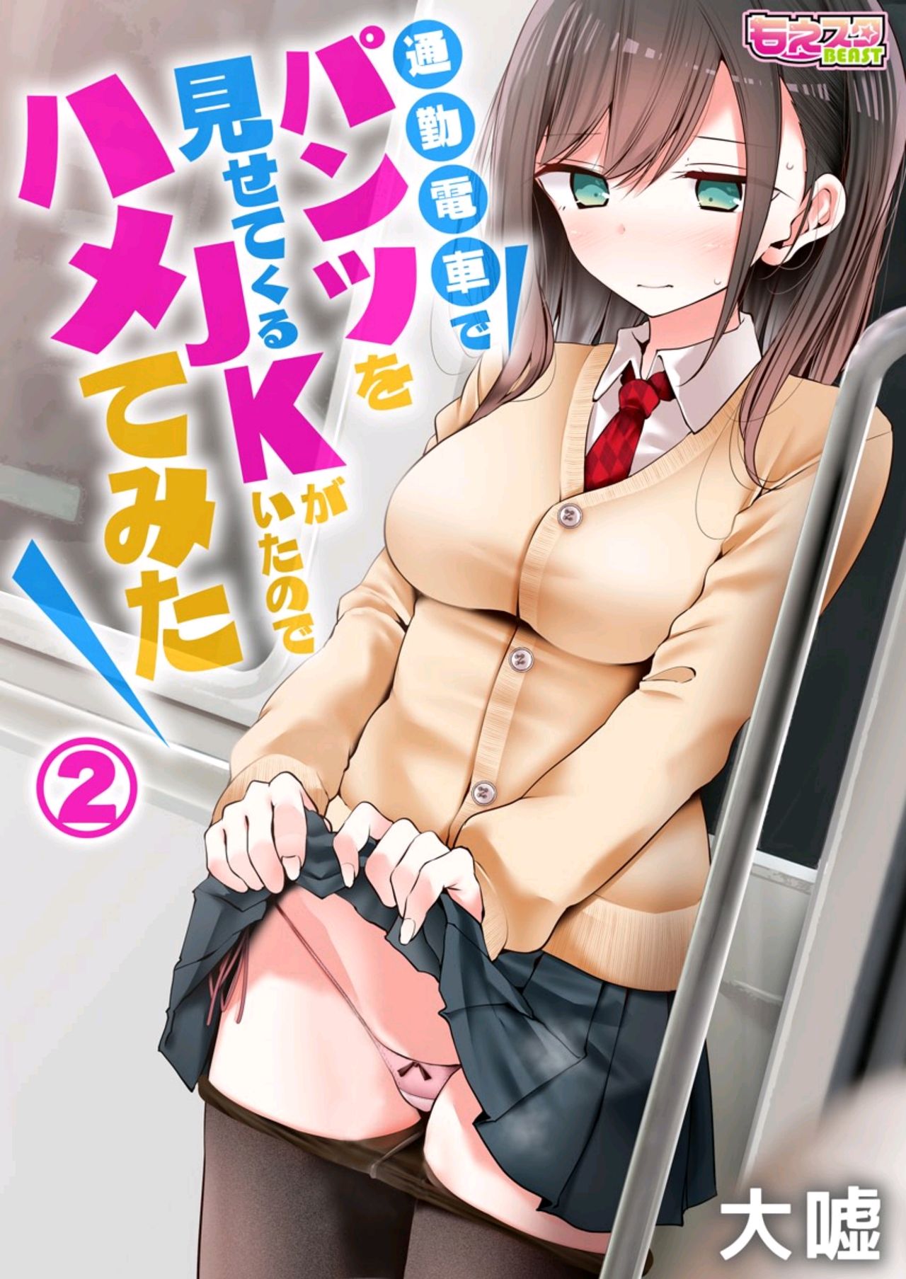 tsukin densha de pantsu o misete kuru JK ga itanode hametemita 2 page 1 full